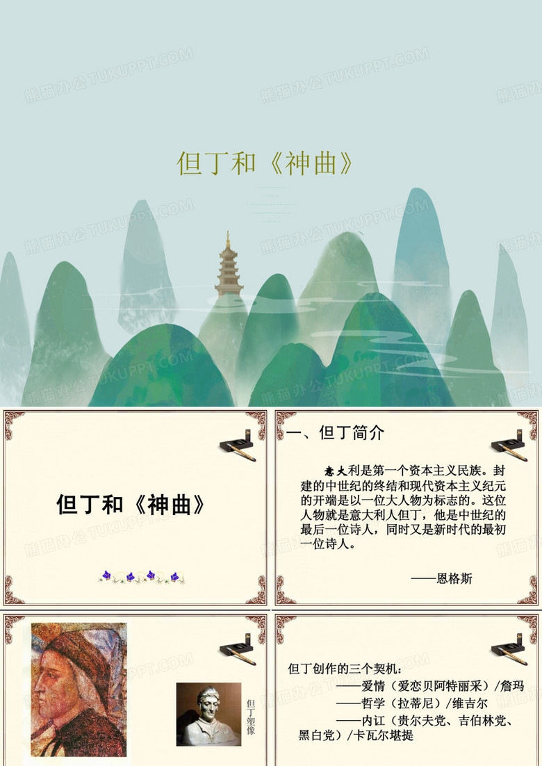 但丁和《神曲》32页PPT