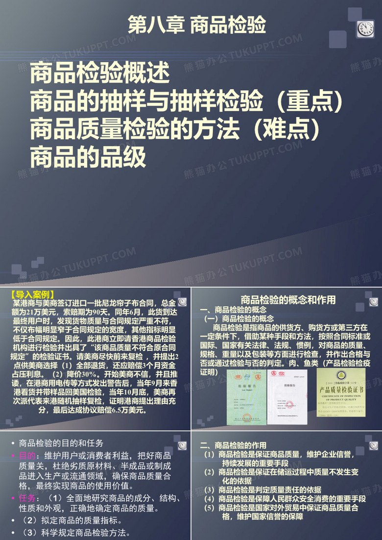 8.商品检验