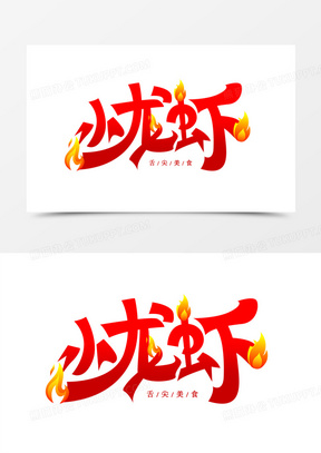 小龙虾创意艺术字