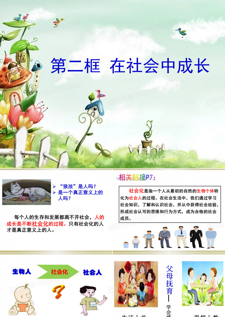 1.2在社会中成长