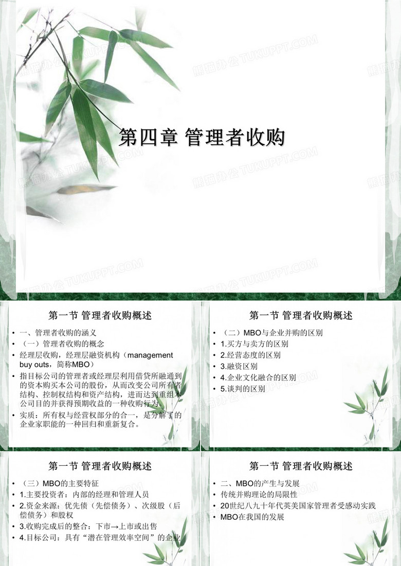 管理者收购