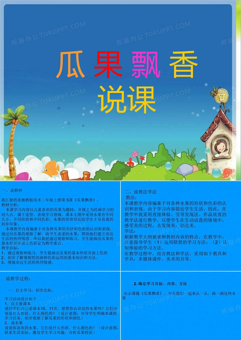 《瓜果飘香》说课