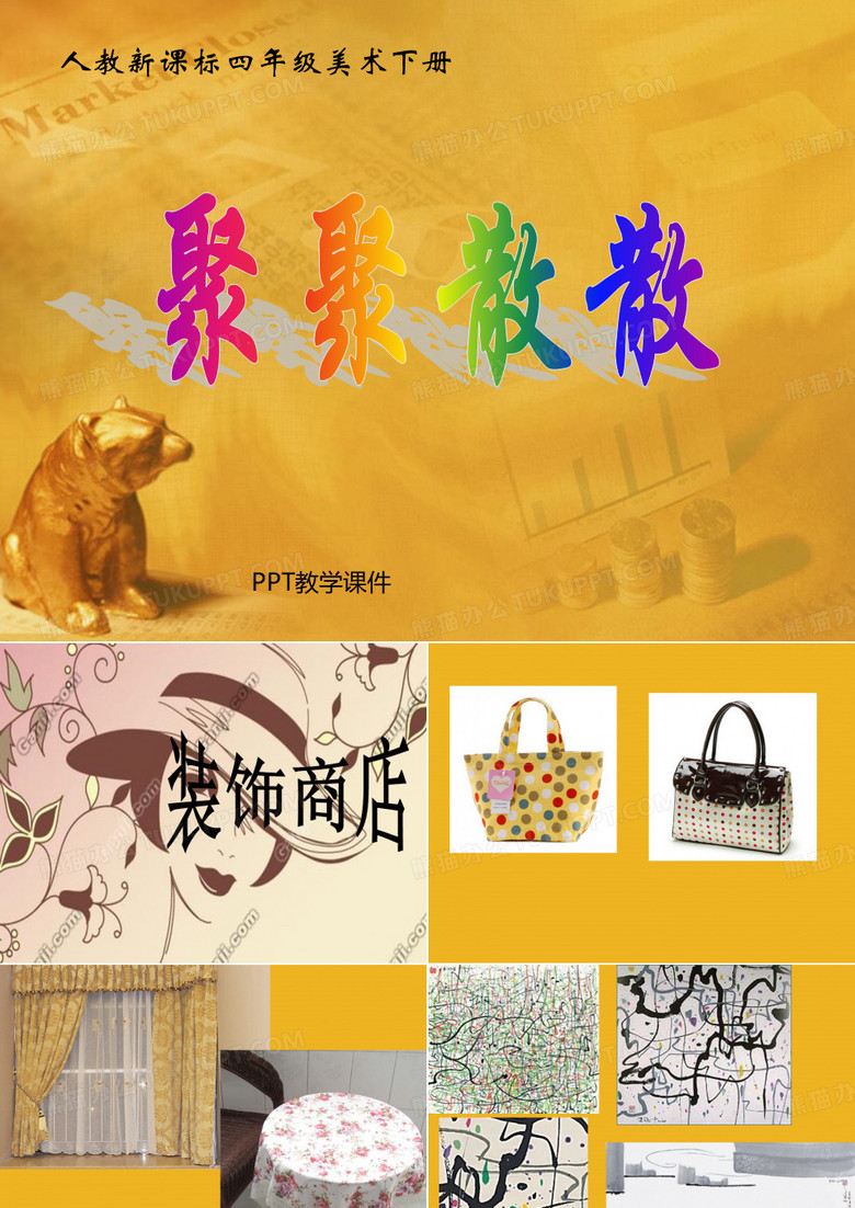 聚聚散散PPT课件