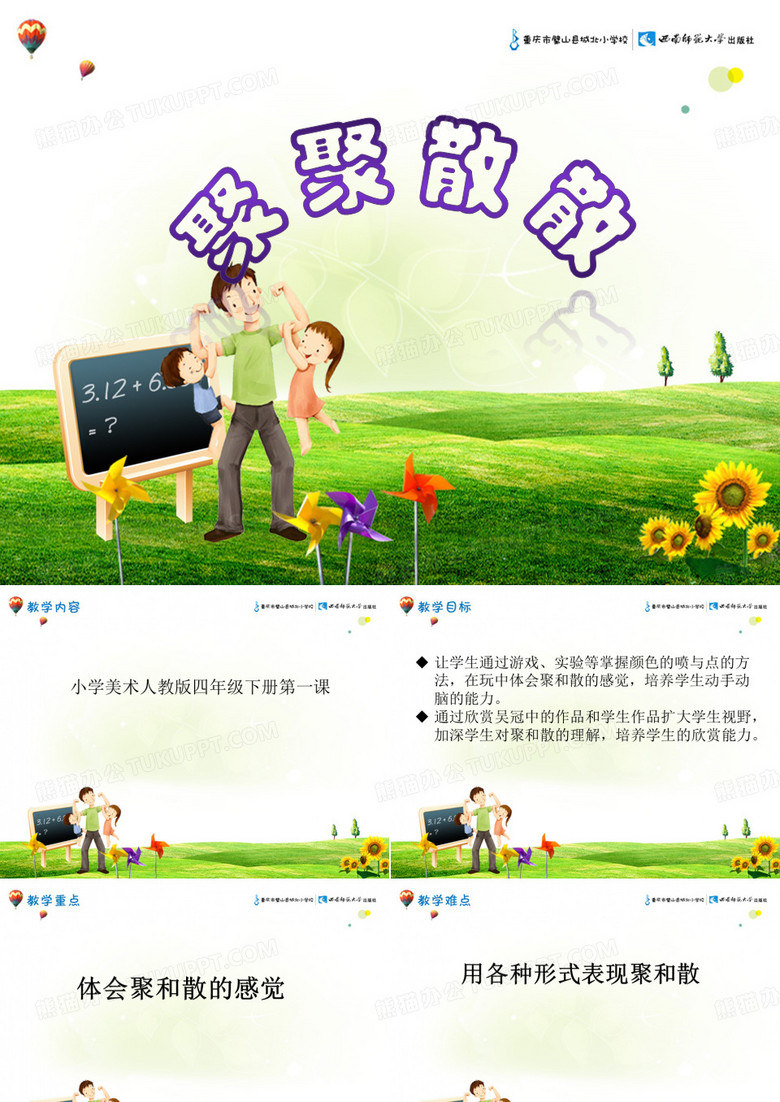 第一课  聚聚散散