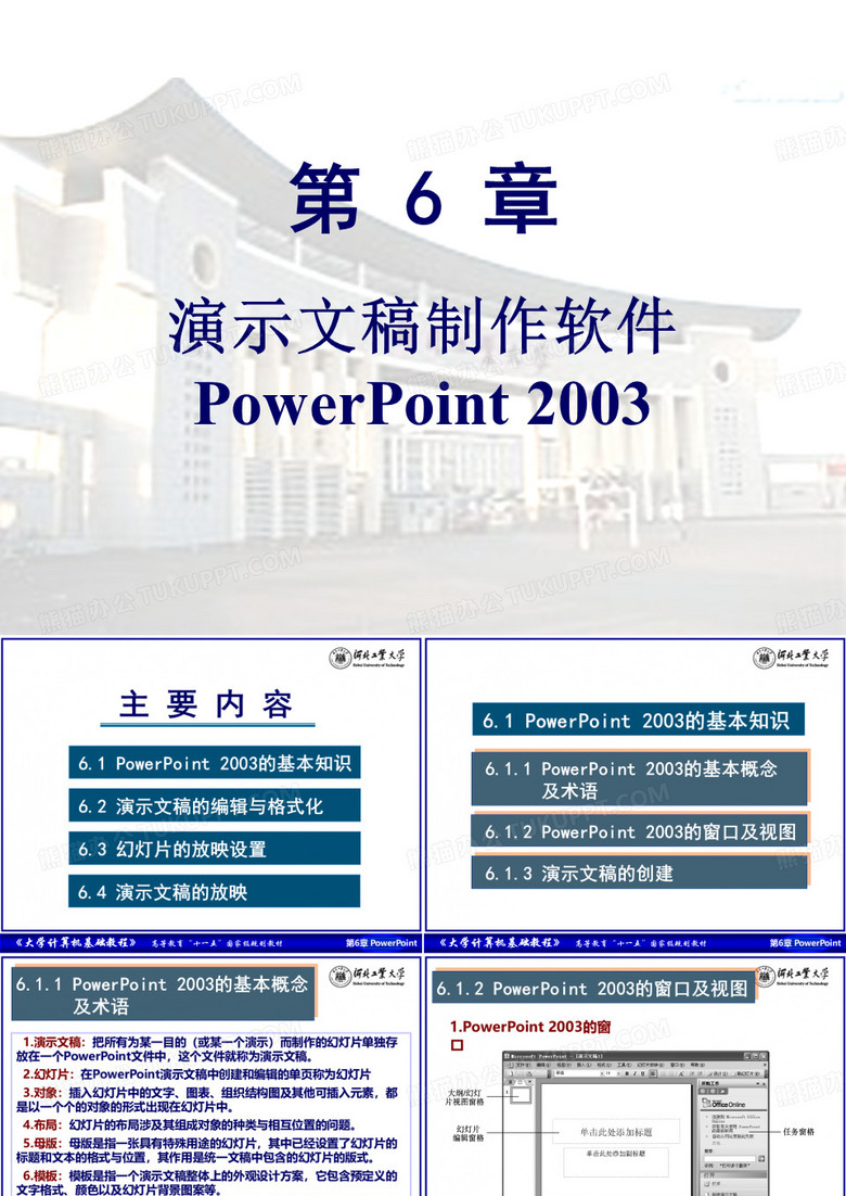 河北工业大学课件ppt_PowerPoint_2003