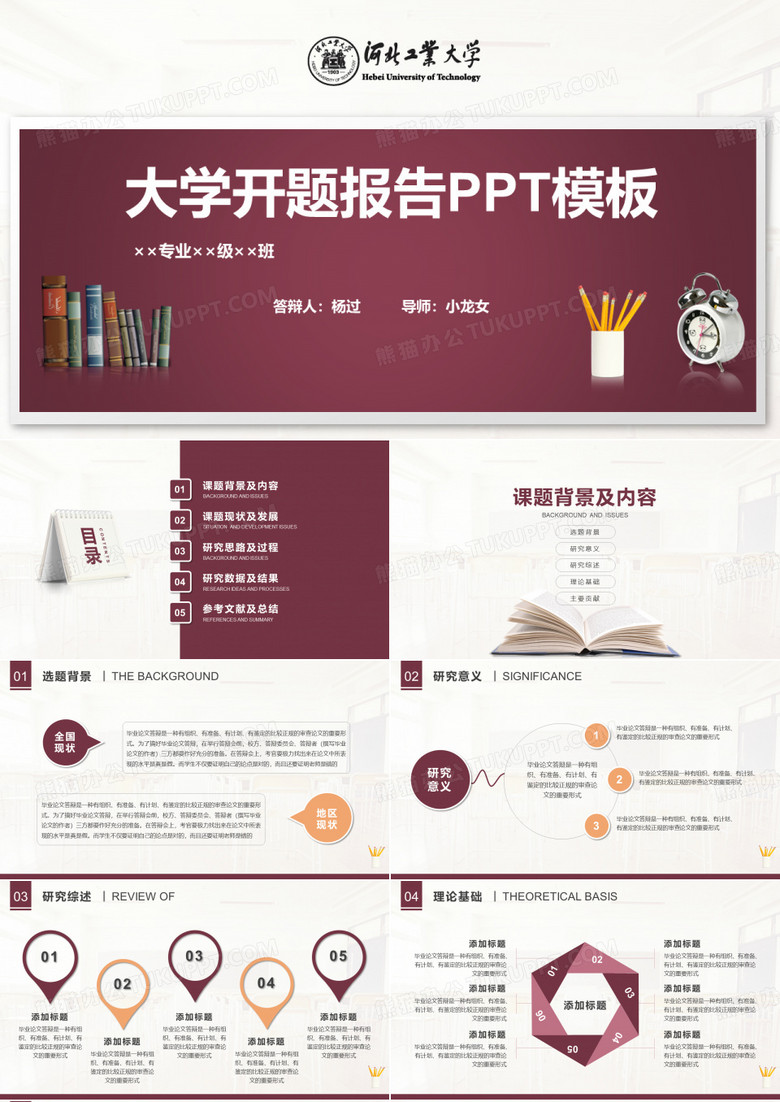 河北工业大学开题报告PPT模板