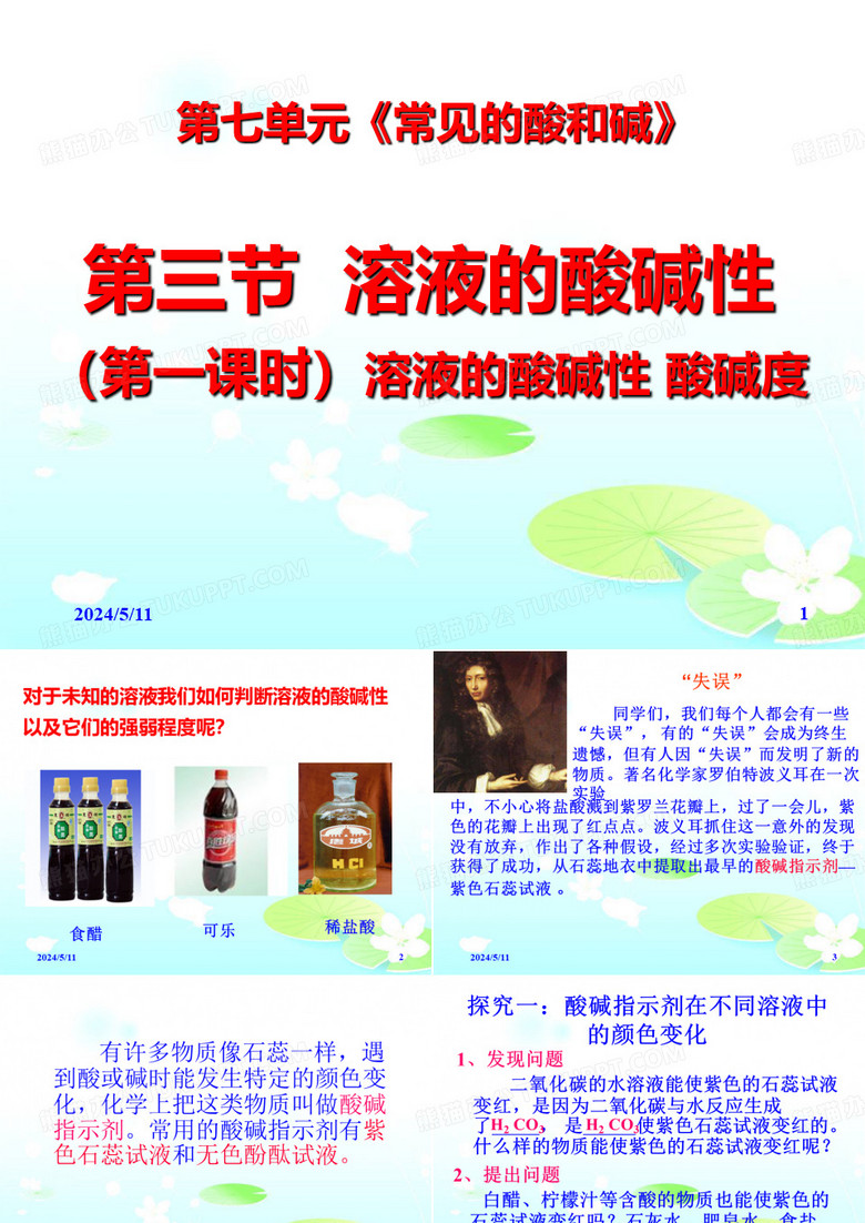 731溶液的酸碱性1
