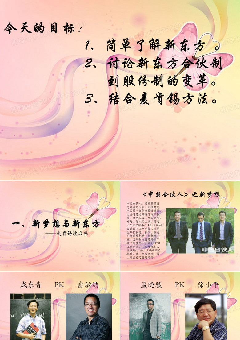新梦想与新东方