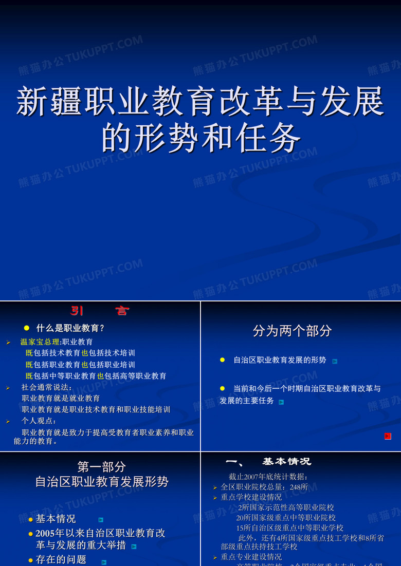 新疆职业教育改革与发展的形势和任务