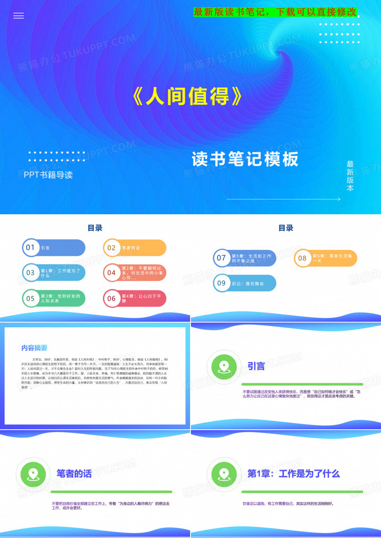 《人间值得》读书笔记PPT模板思维导图下载