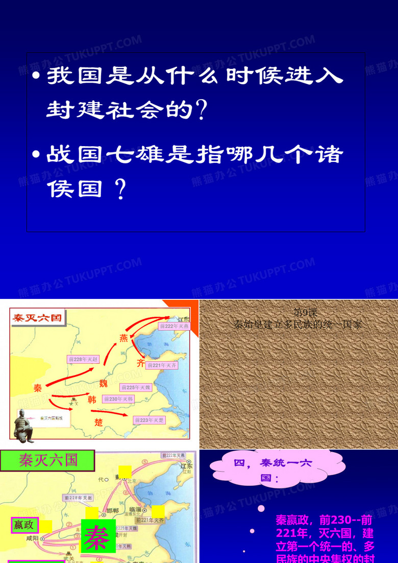 秦始皇统一国家