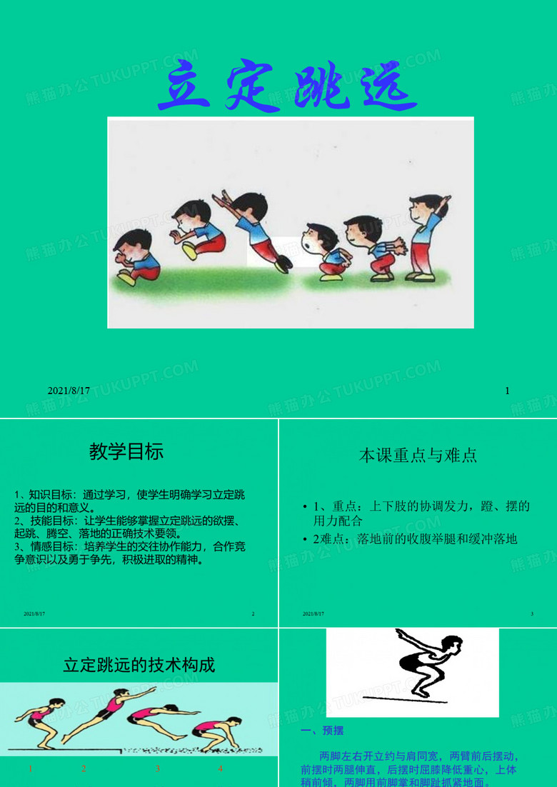 小学体育《立定跳远》(1)