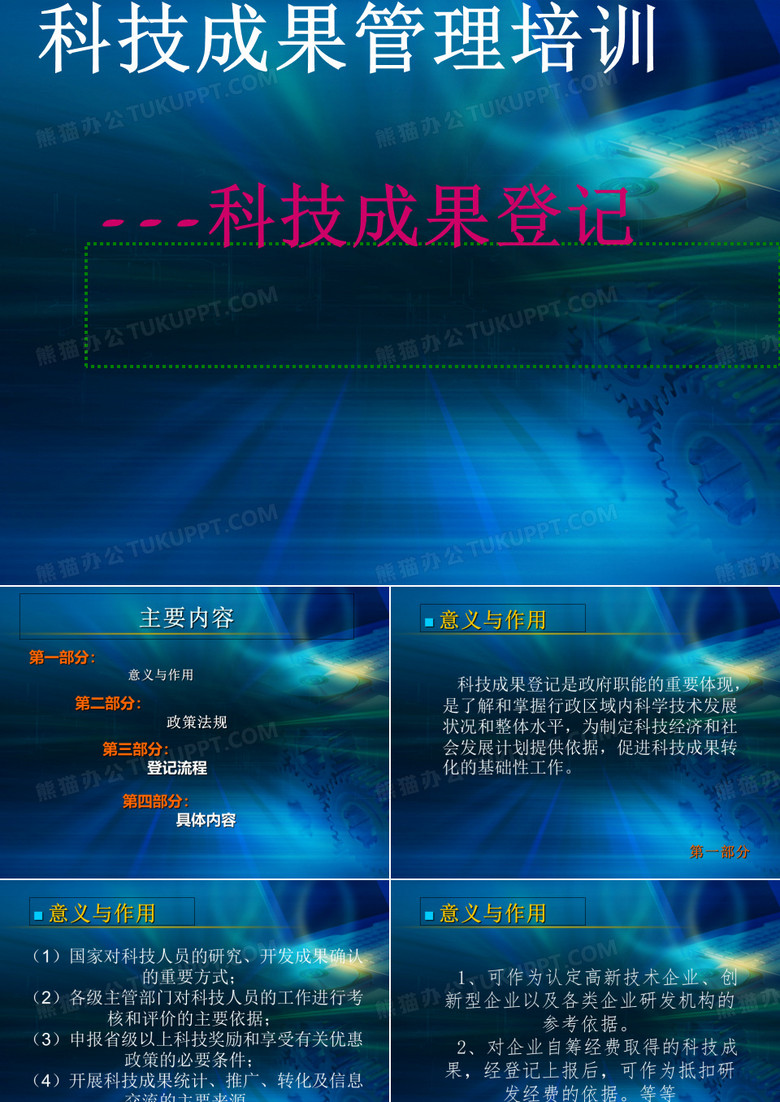 ---科技成果登记