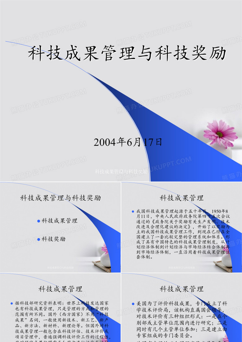 科技成果管理与科技奖励