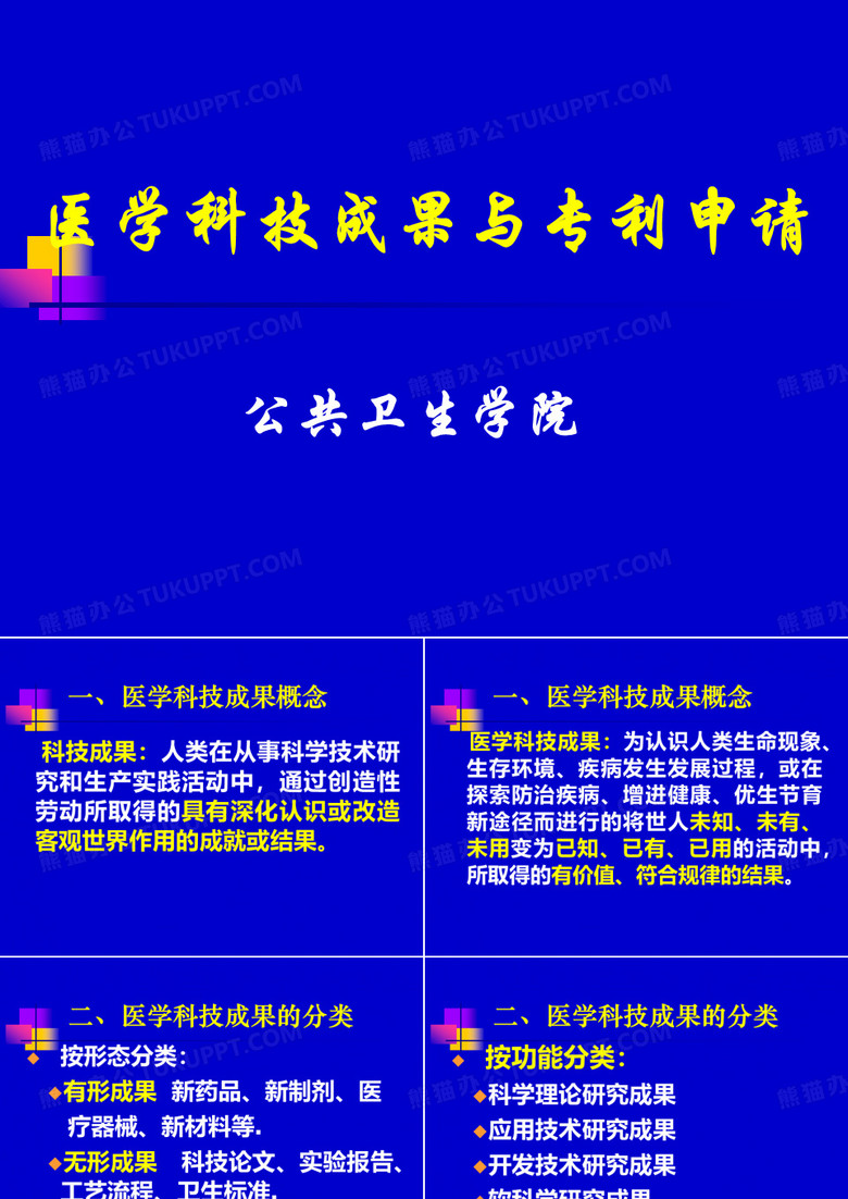 医学科技科技成果与专利申请