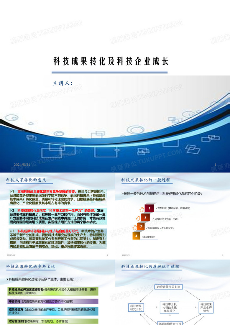 科技成果转化及科技企业成长