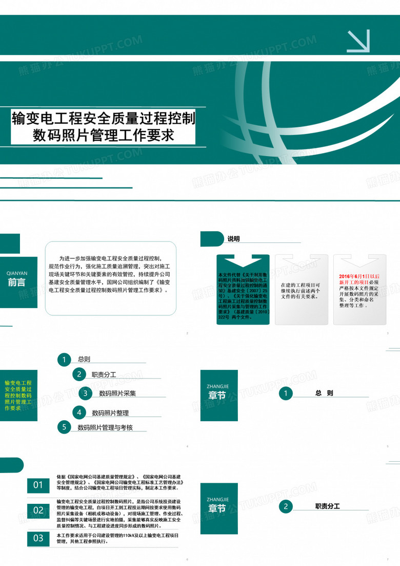 输变电工程安全质量过程控制数码照片管理工作要求