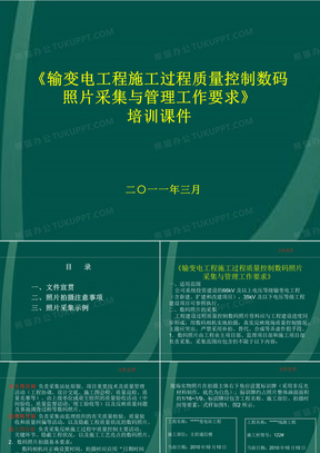 【2019年整理】输变电工程施工过程质量控制数码照片采集与管理工作要求322号文