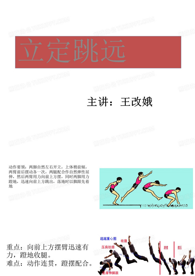 小学体育《立定跳远》