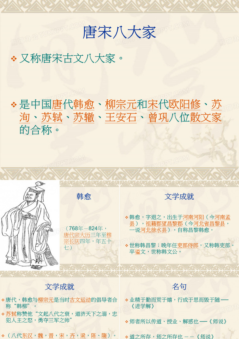 唐宋八大家