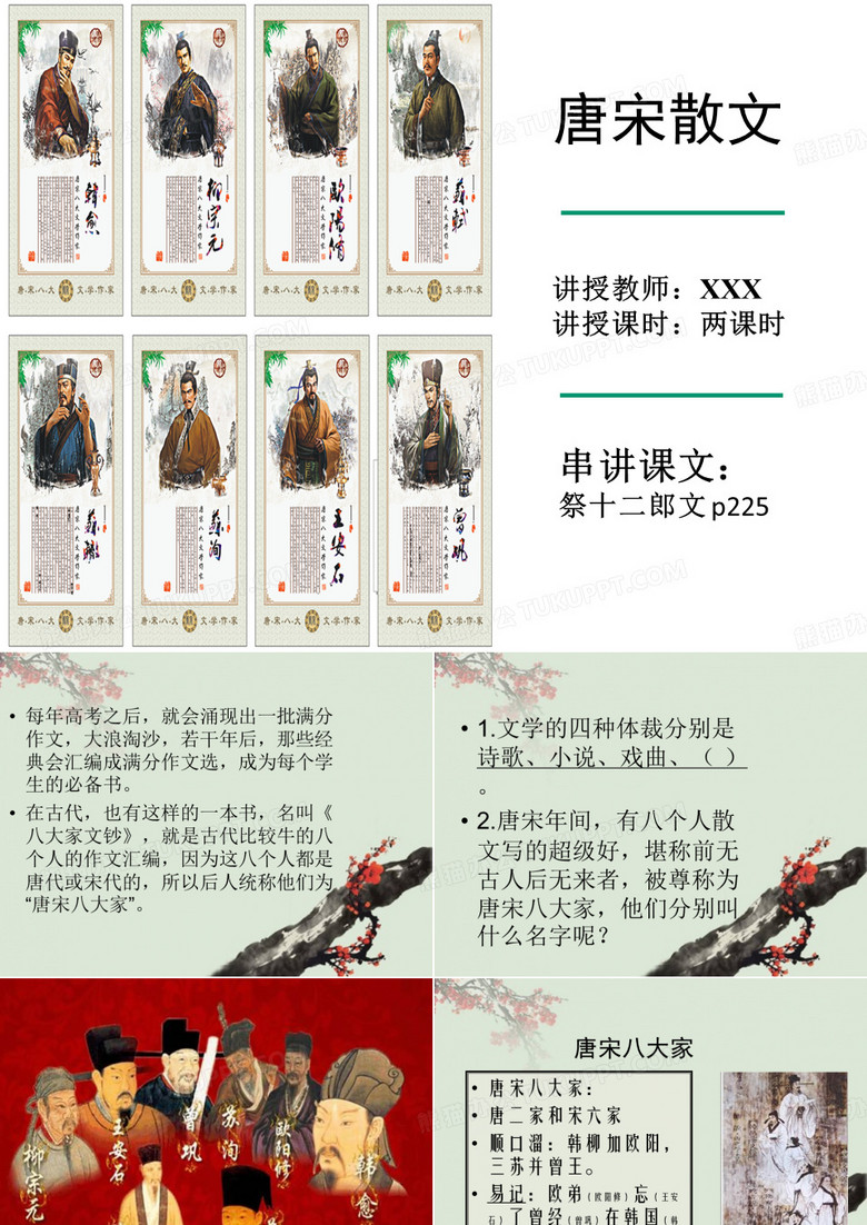 唐宋散文八大家