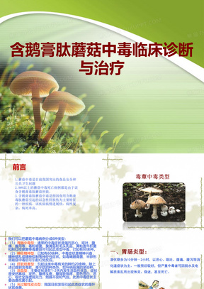 毒蘑菇中毒