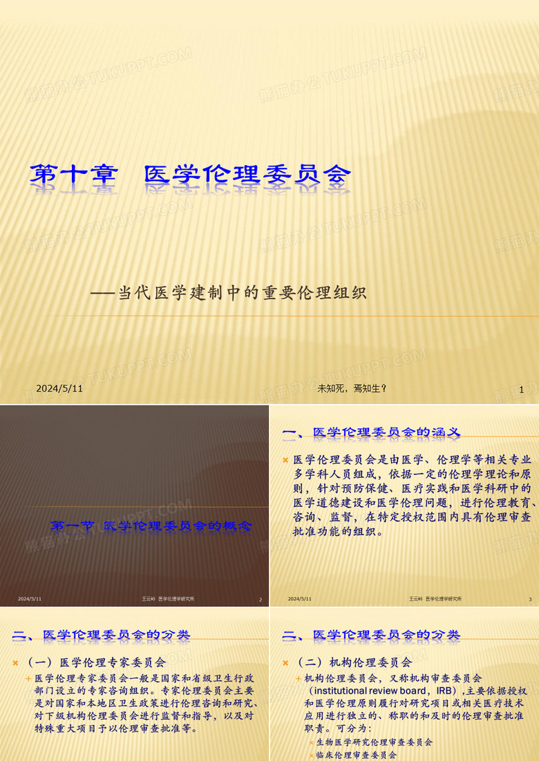 医学伦理委员会