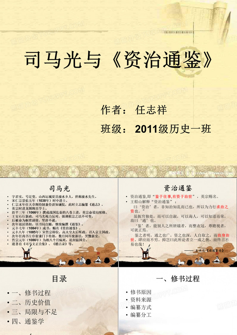 资治通鉴 课件