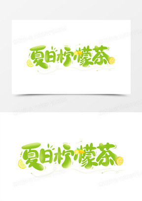 夏日柠檬茶艺术字