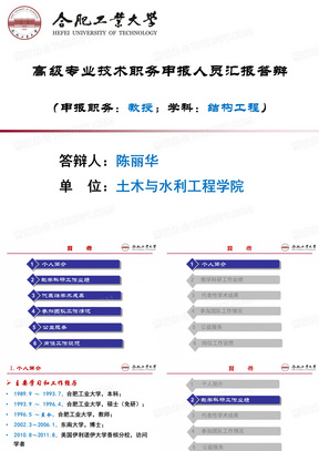 职称评审答辩陈丽华土木与水利工程学院-合肥工业大学