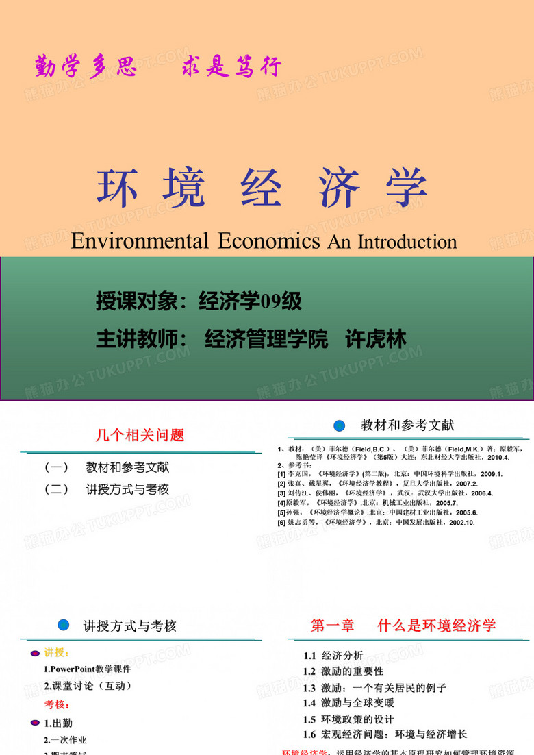 环境经济学课件