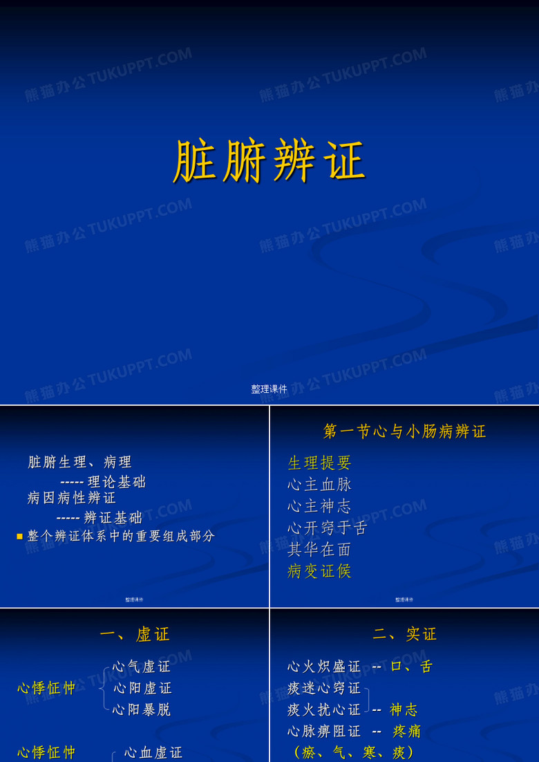 脏腑辨证1 