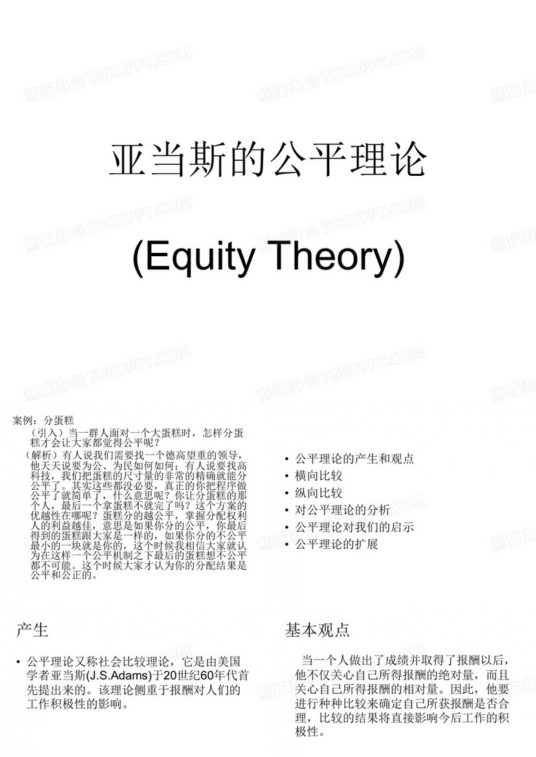 亚当斯的公平理论