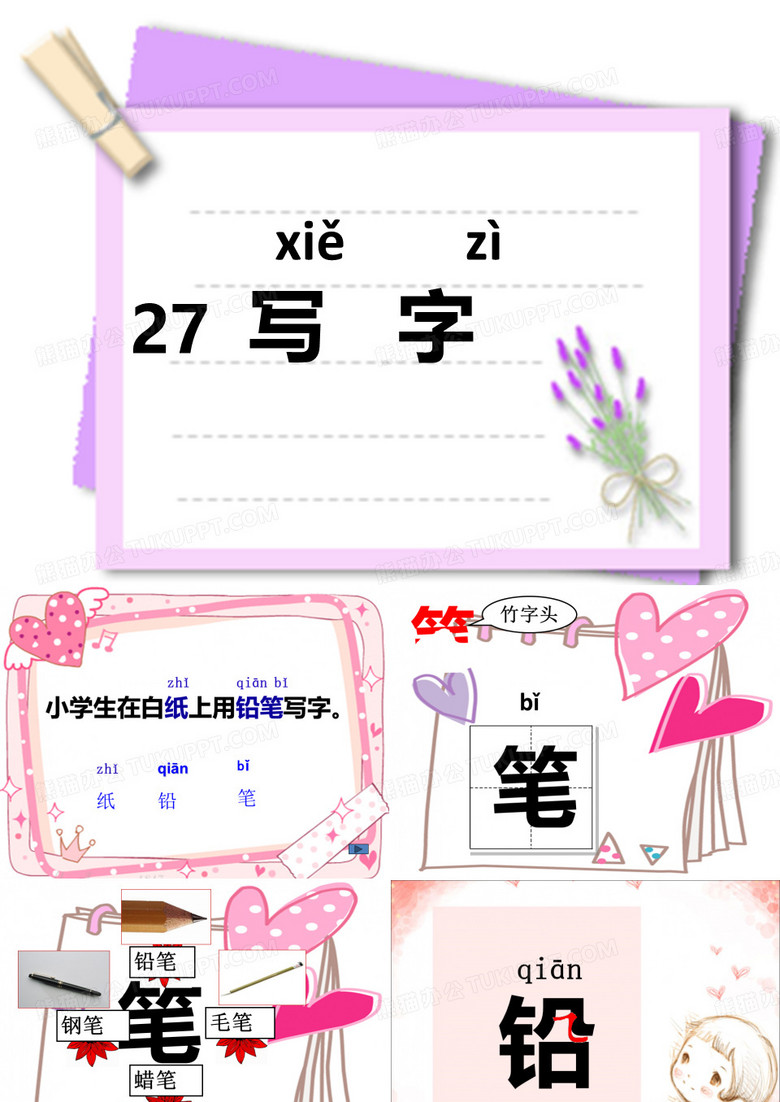 沪教版语文 一上写字(最新).