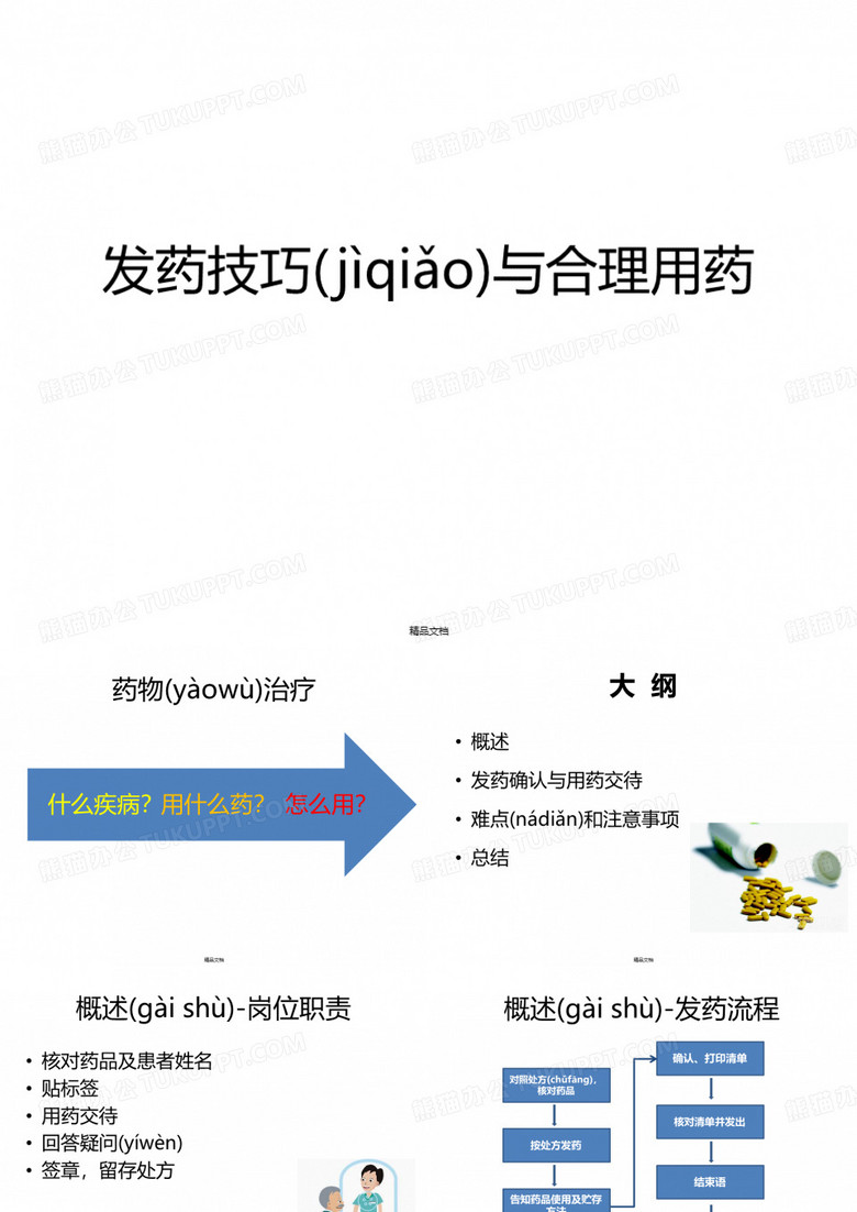 发药技巧与合理用药