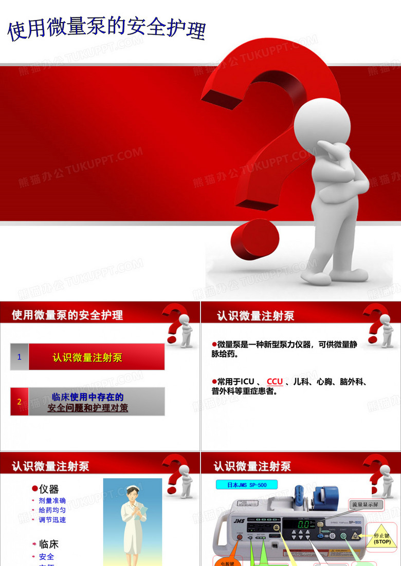 使用微量泵的护理