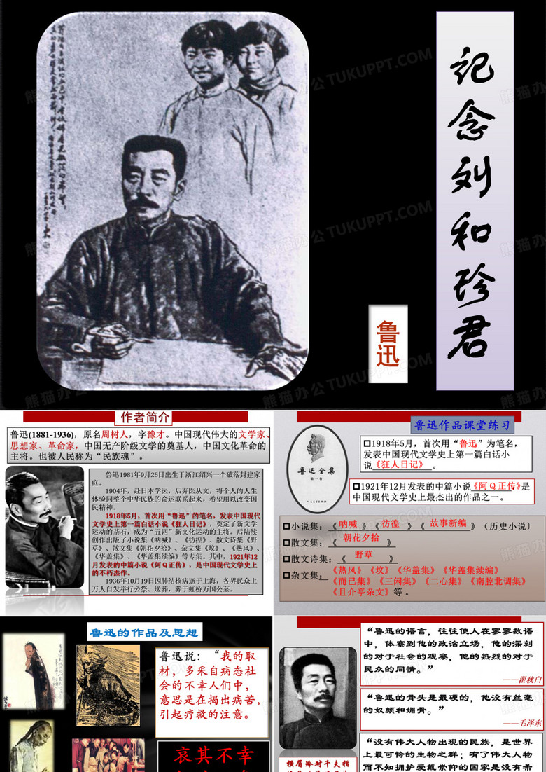 纪念刘和珍君