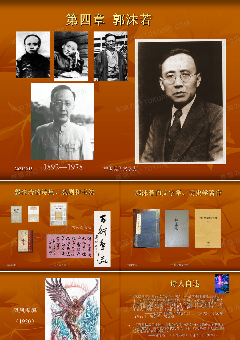 中国现代文学史--郭沫若