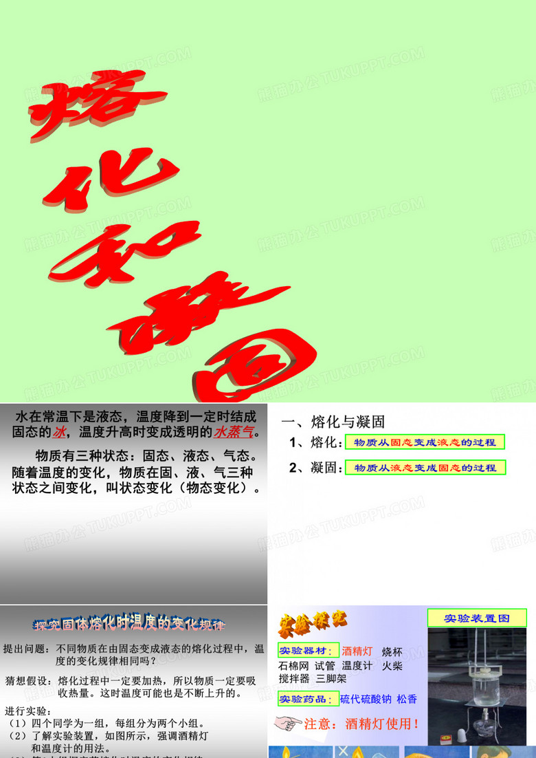 熔化与凝固