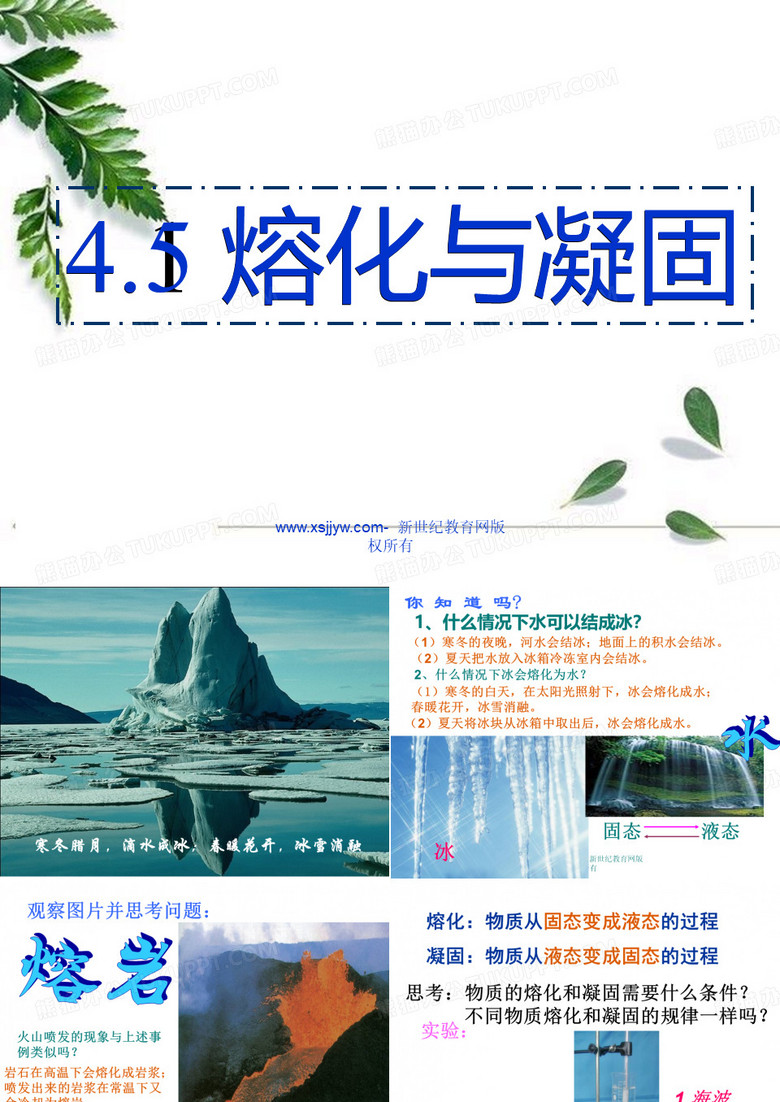 4.5熔化与凝固