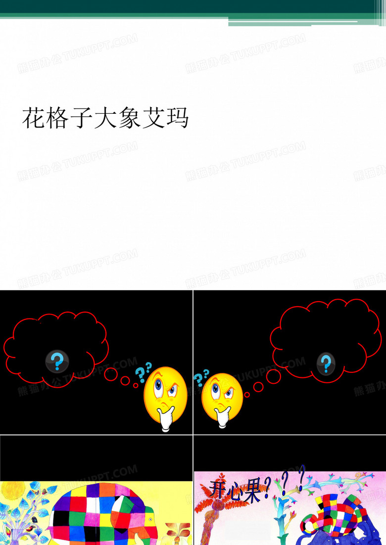 花格子大象艾玛