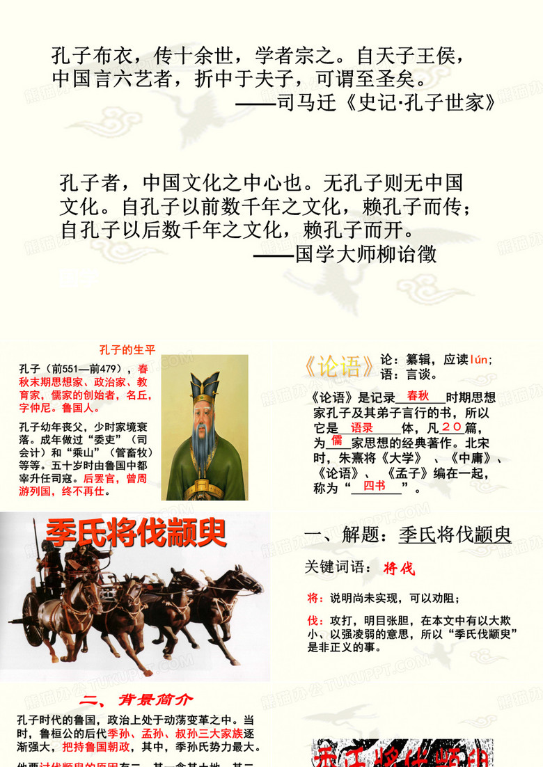 季氏将伐颛臾