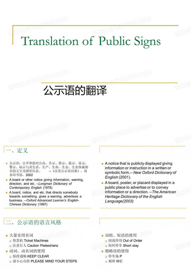 公示语翻译1