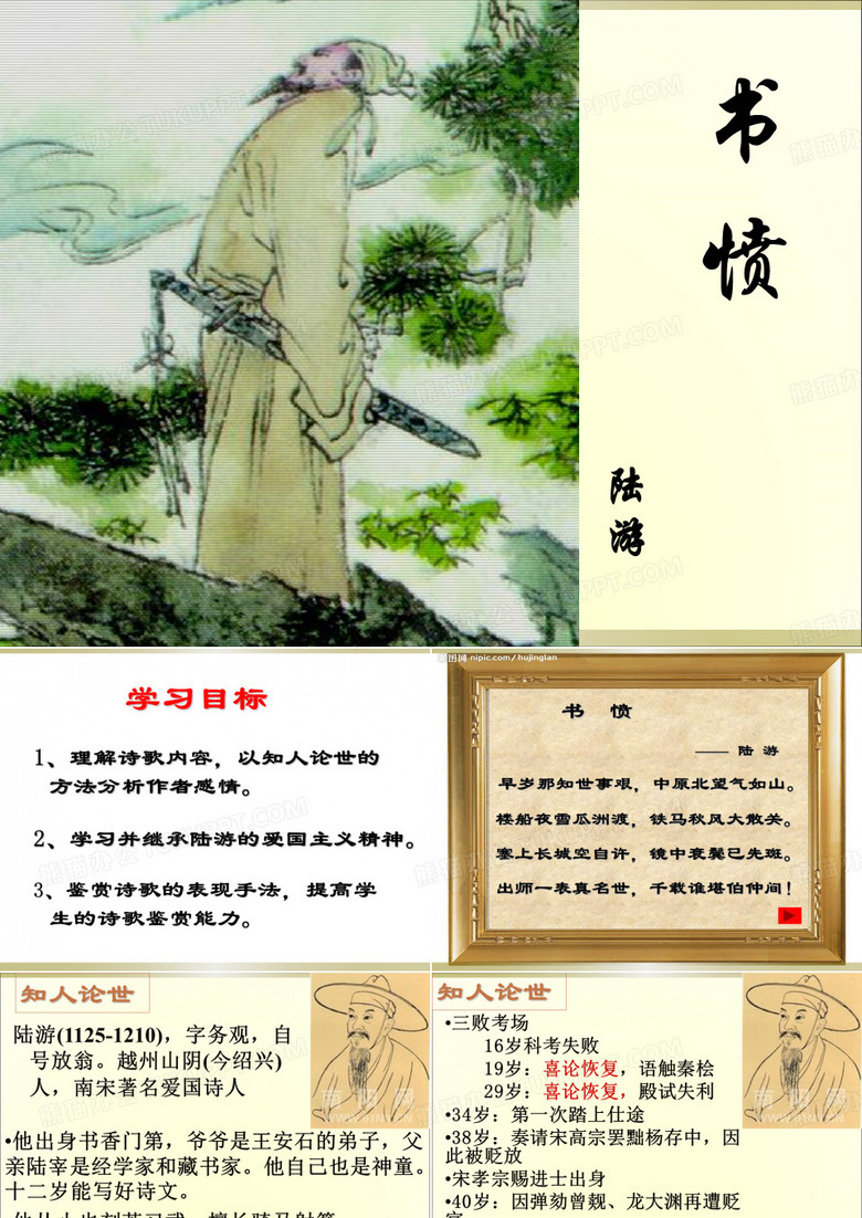 陆游《书愤》PPT