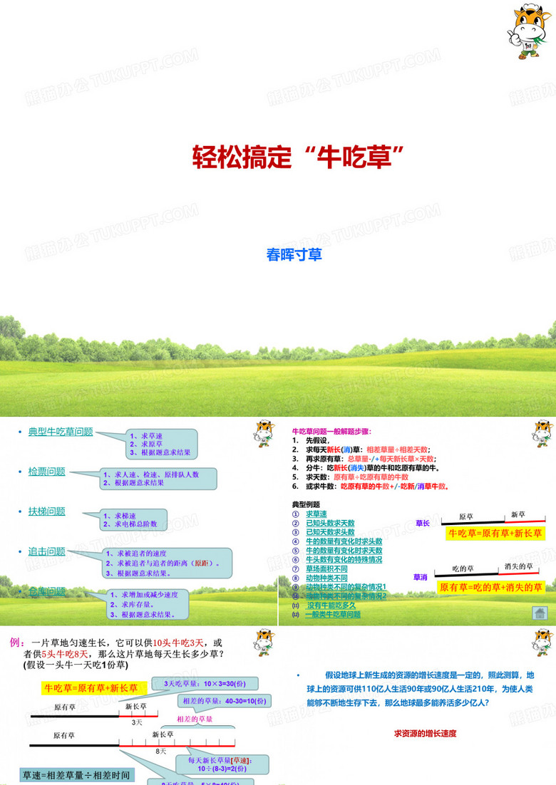 轻松搞定牛吃草