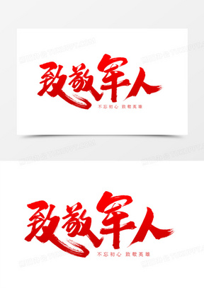 致敬军人毛笔书法艺术字