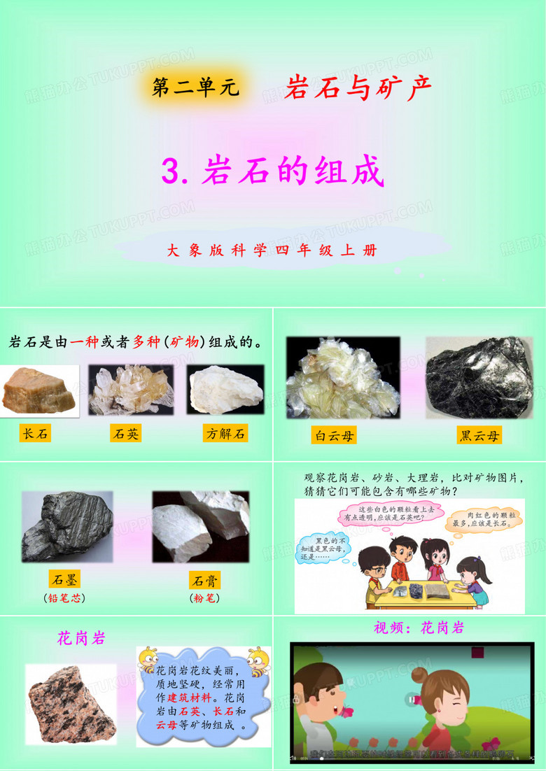 岩石的组成