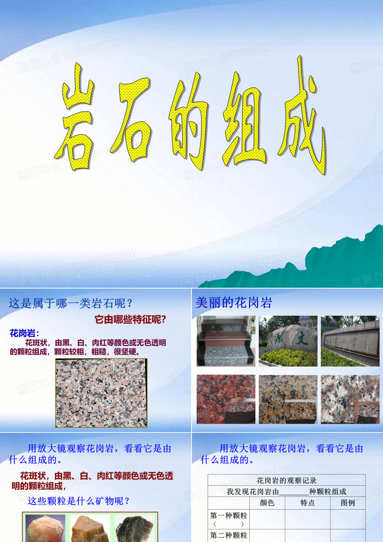 岩石的组成