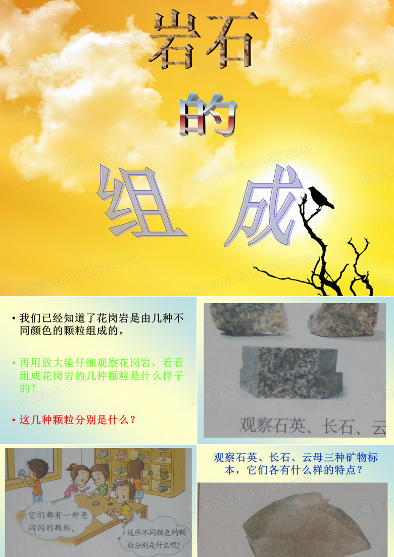岩石的组成