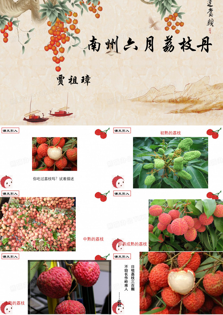 南州六月荔枝丹